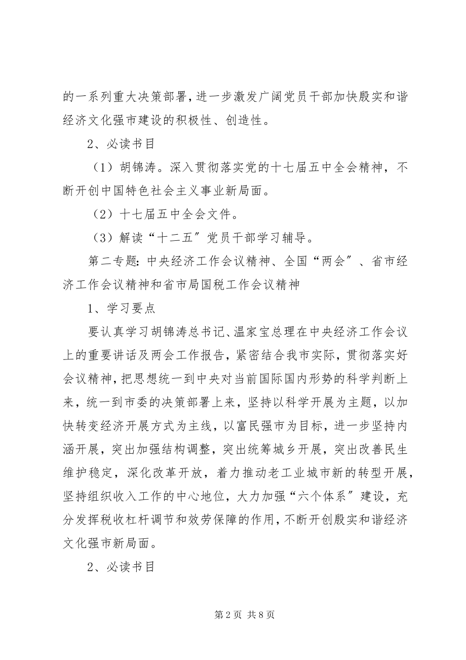 2023年市国税局干部理论学习安排意见.docx_第2页