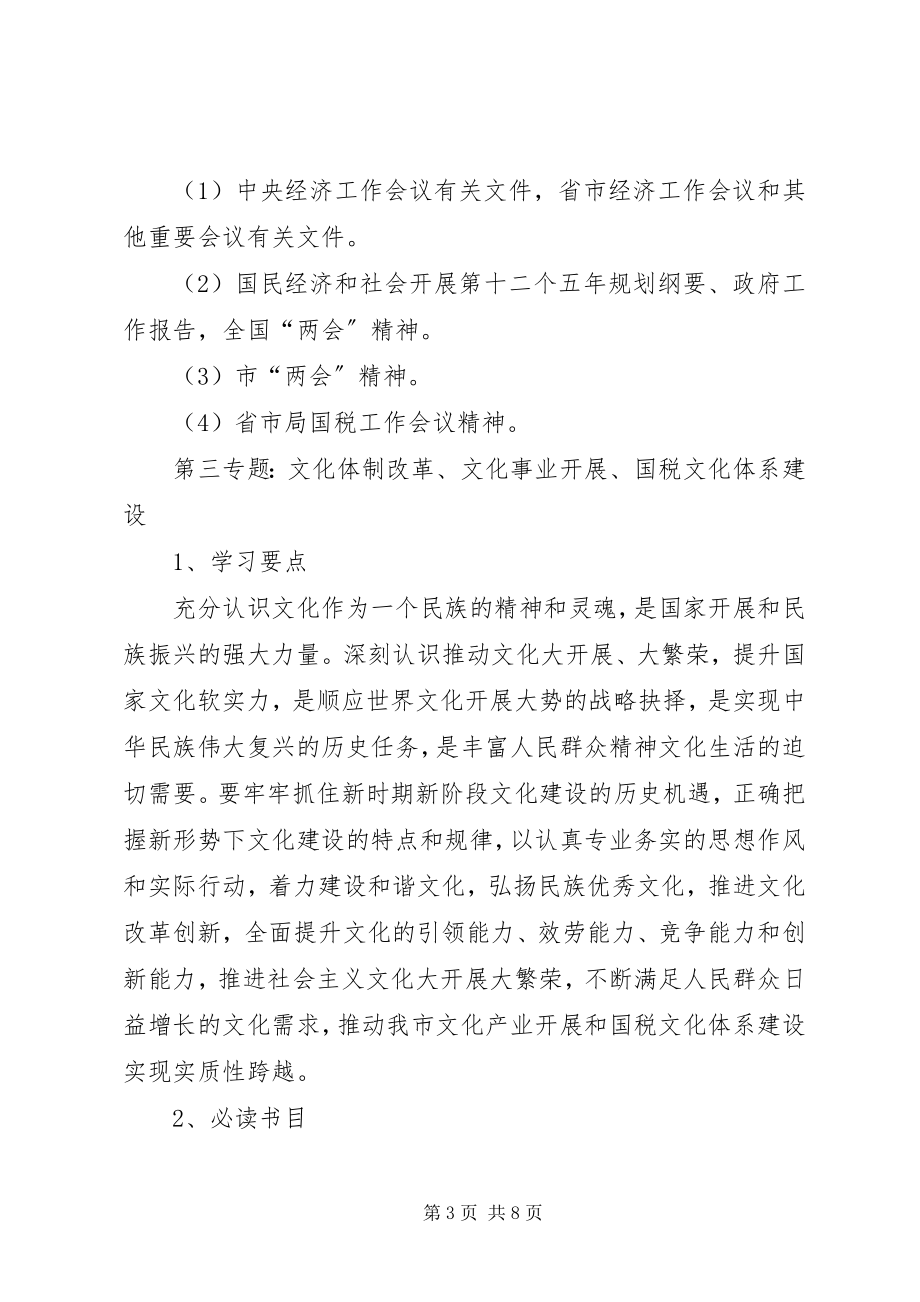 2023年市国税局干部理论学习安排意见.docx_第3页