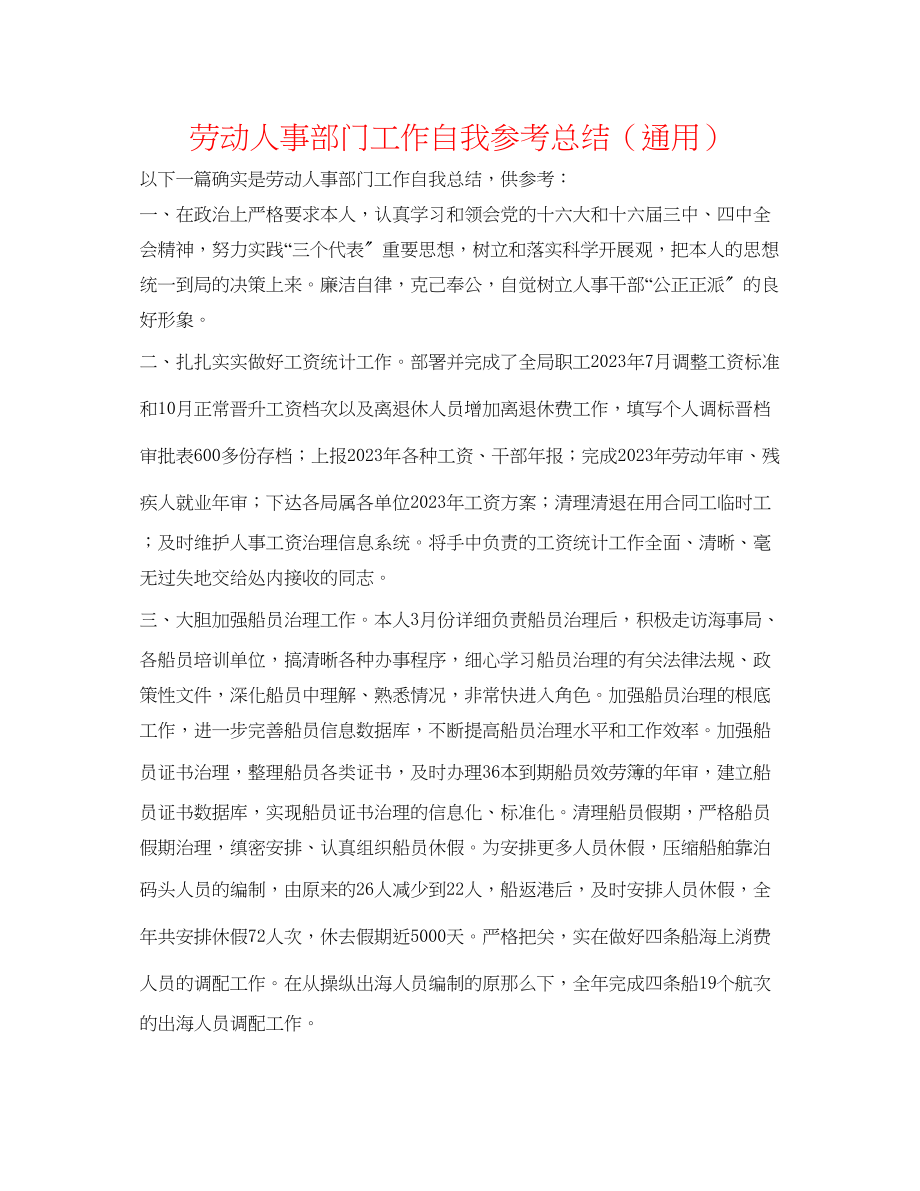 2023年劳动人事部门工作自我总结.docx_第1页