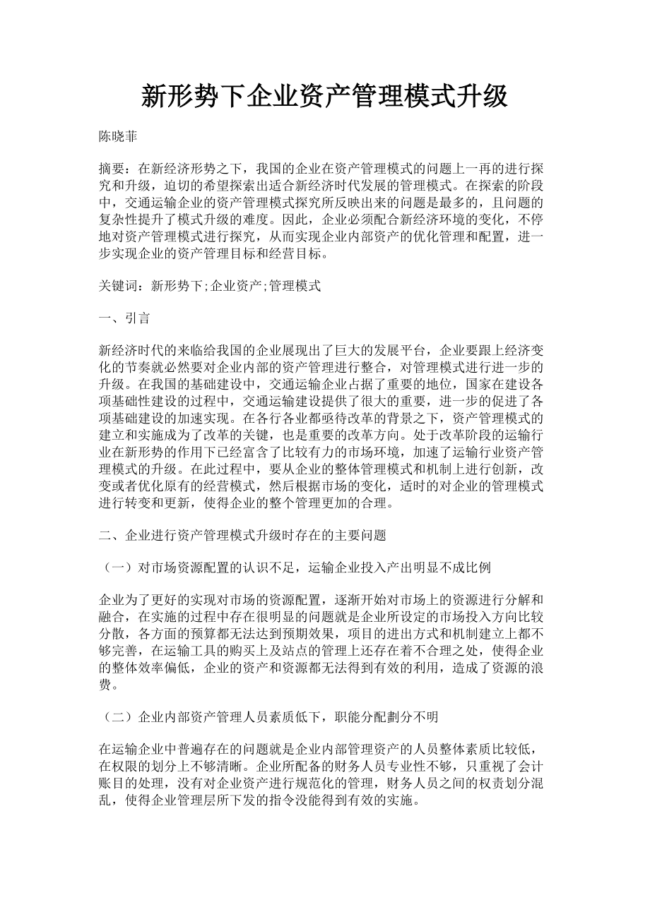 2023年新形势下企业资产管理模式升级.doc_第1页