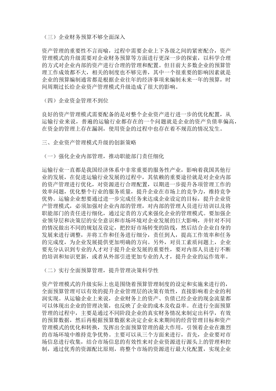 2023年新形势下企业资产管理模式升级.doc_第2页