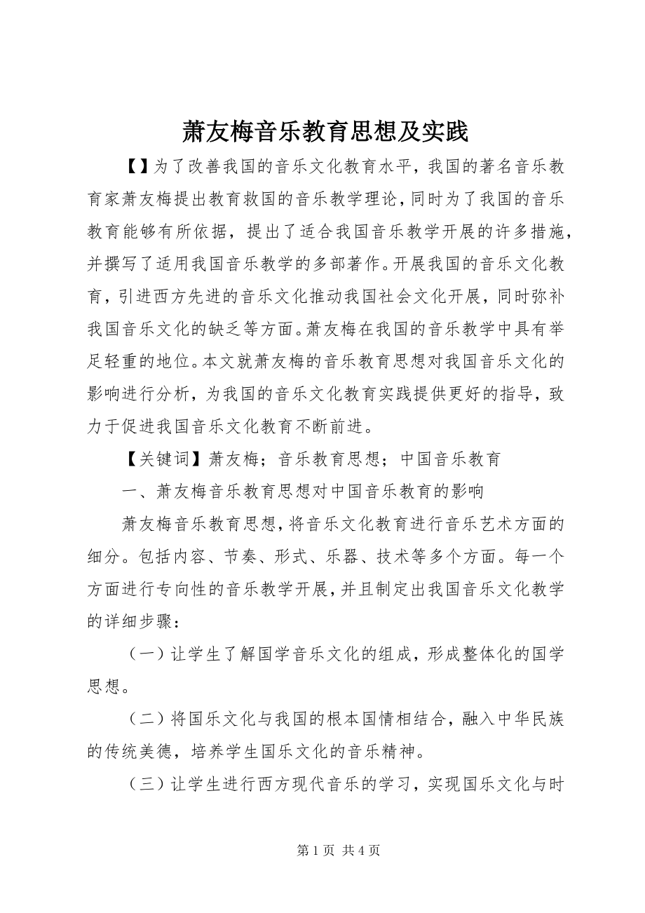 2023年萧友梅音乐教育思想及实践.docx_第1页