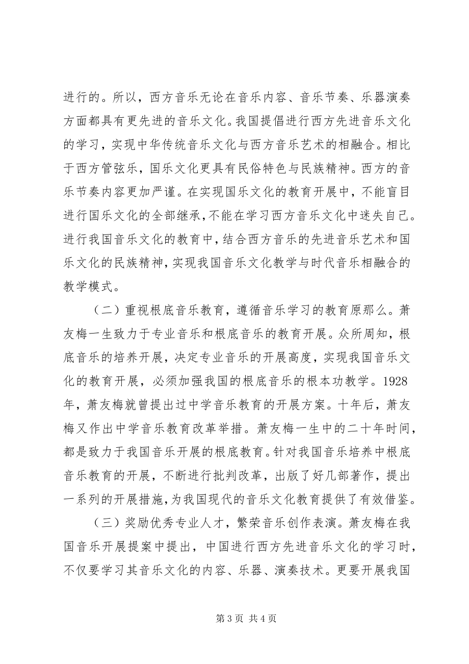 2023年萧友梅音乐教育思想及实践.docx_第3页