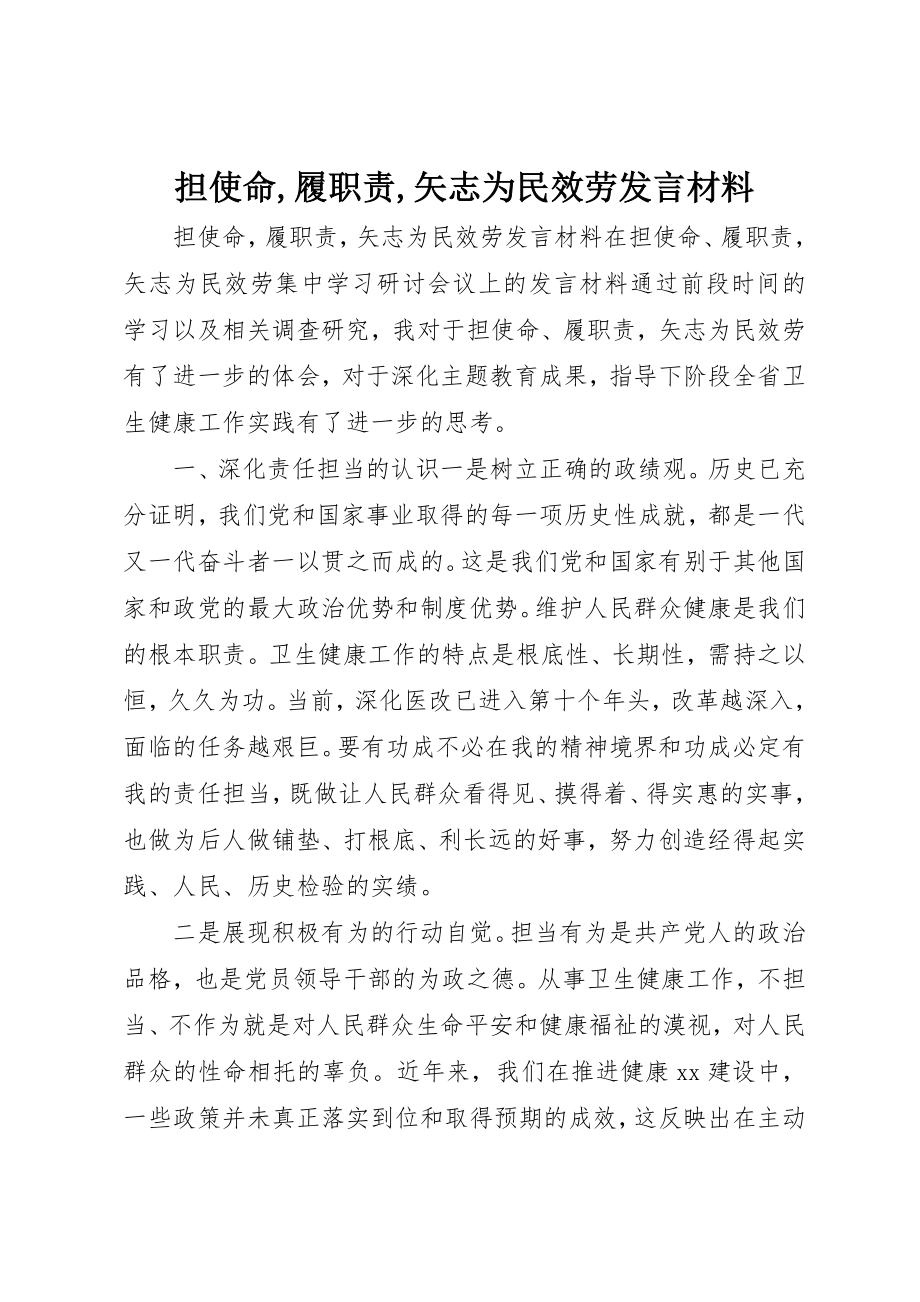 2023年担使命,履职责,矢志为民服务讲话材料新编.docx_第1页