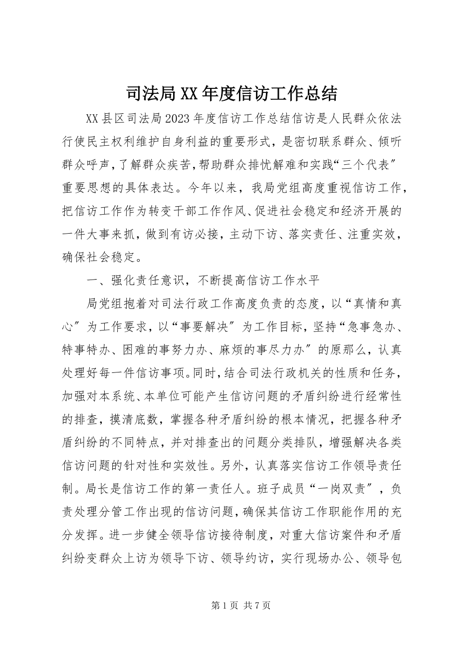 2023年司法局度信访工作总结.docx_第1页