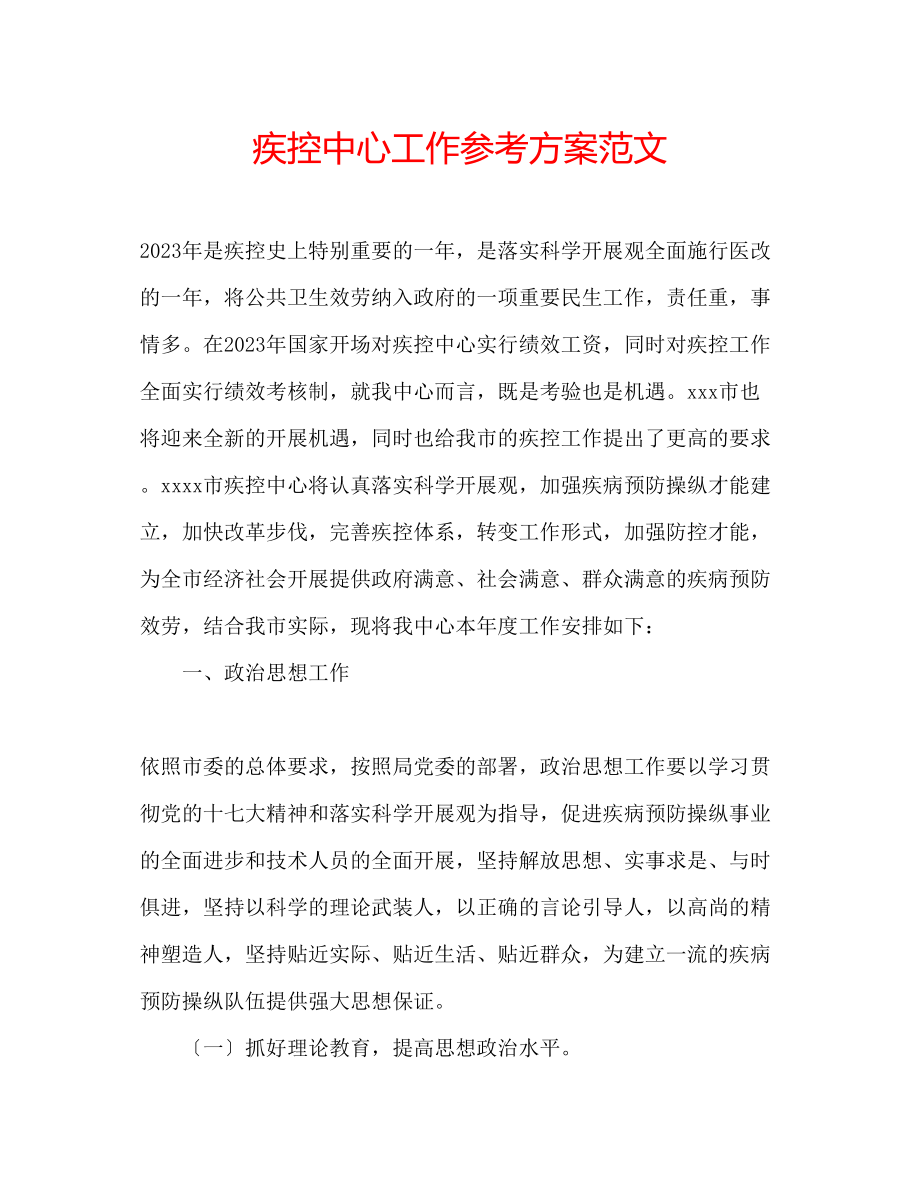 2023年疾控中心工作计划范文.docx_第1页