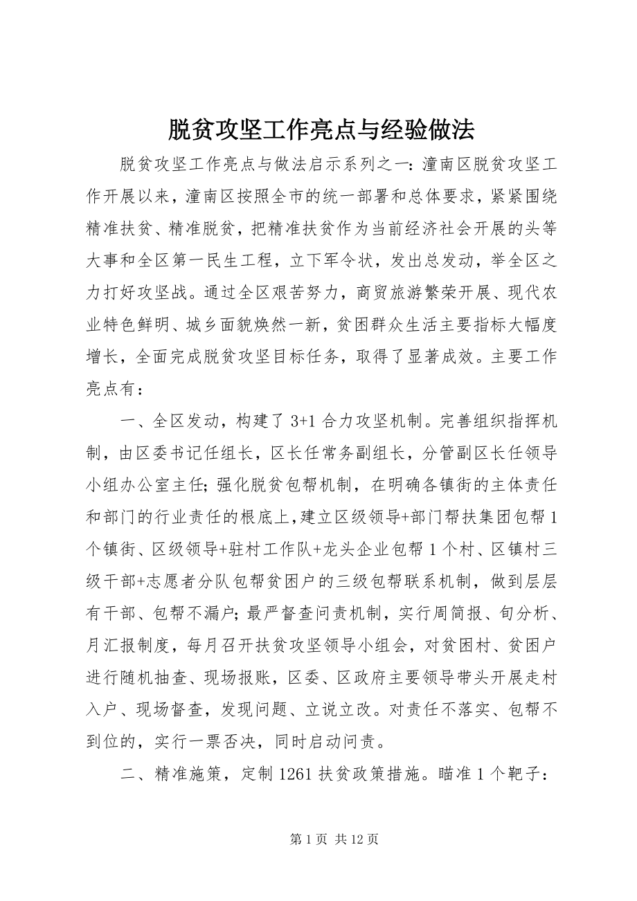 2023年脱贫攻坚工作亮点与经验做法.docx_第1页