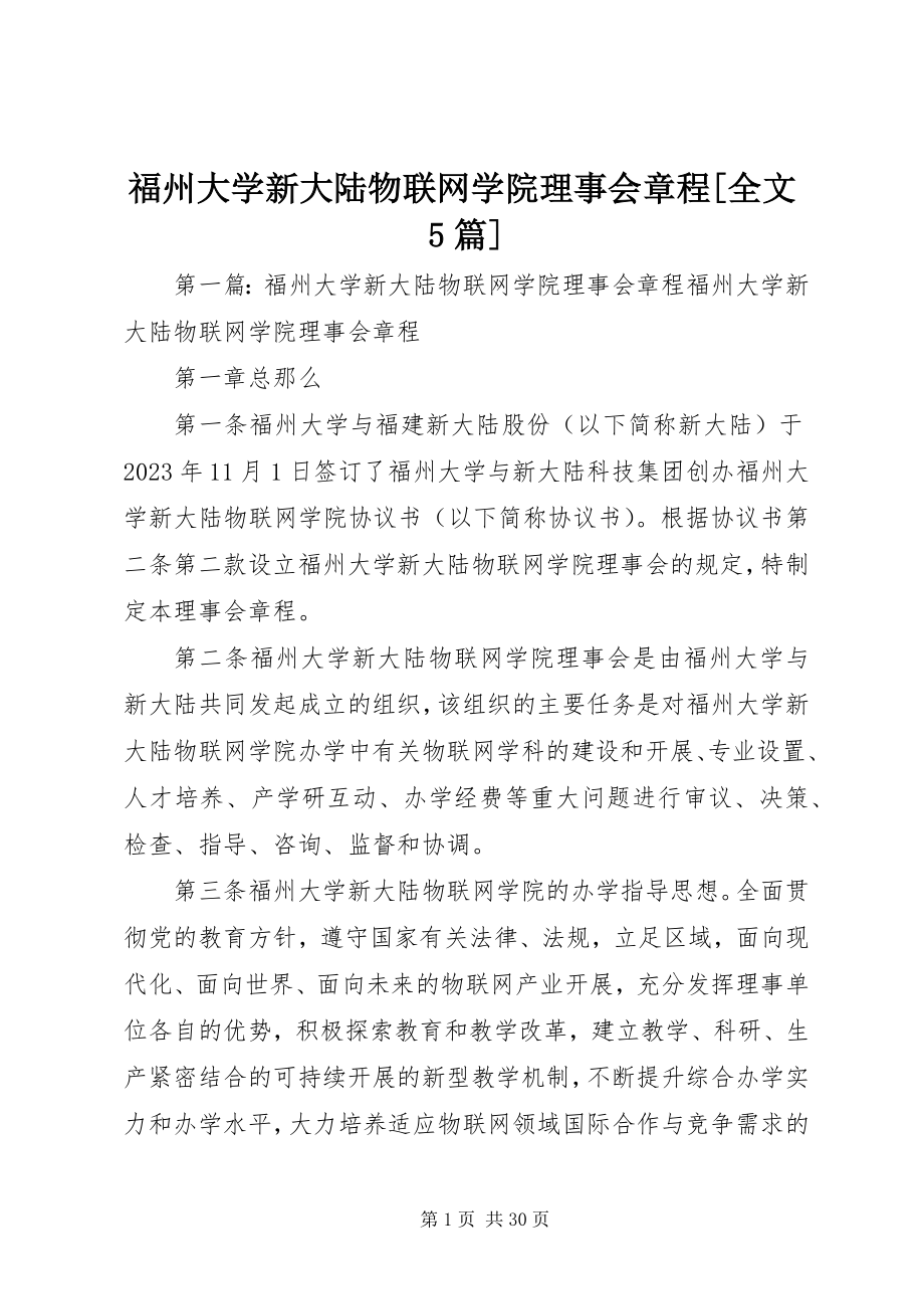 2023年福州大学新大陆物联网学院理事会章程[全文5篇].docx_第1页