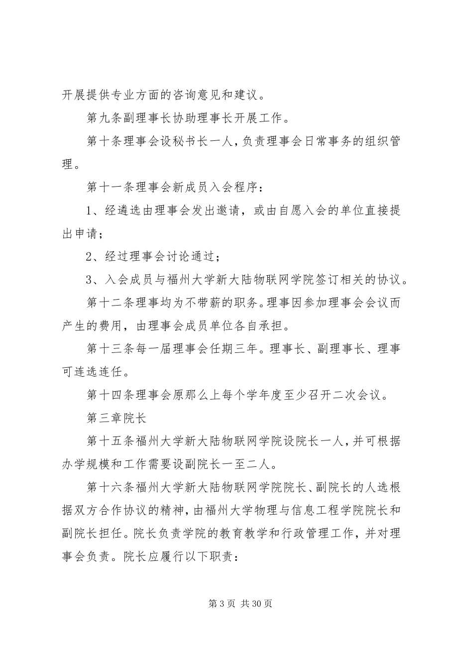 2023年福州大学新大陆物联网学院理事会章程[全文5篇].docx_第3页