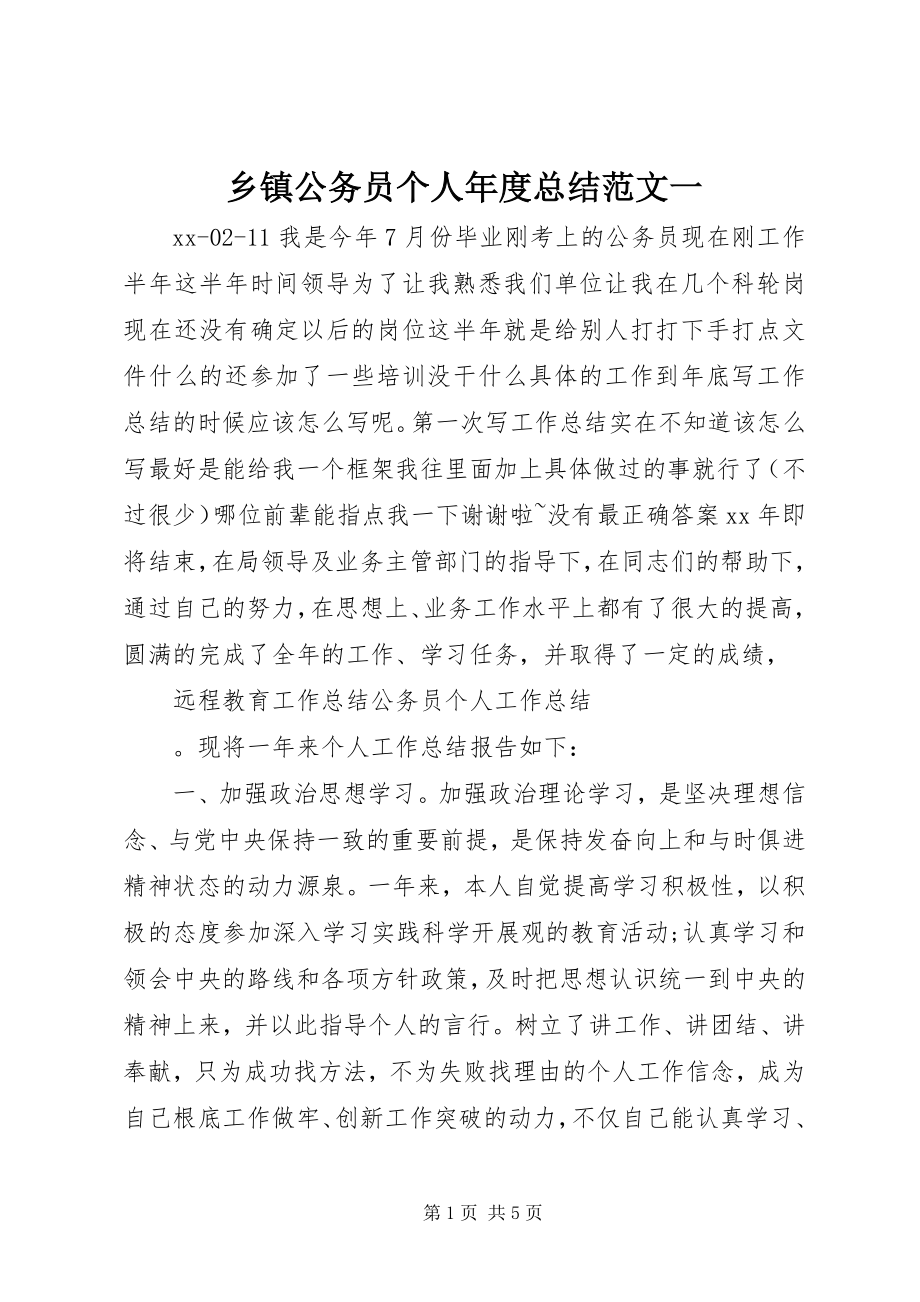 2023年乡镇公务员个人年度总结一.docx_第1页