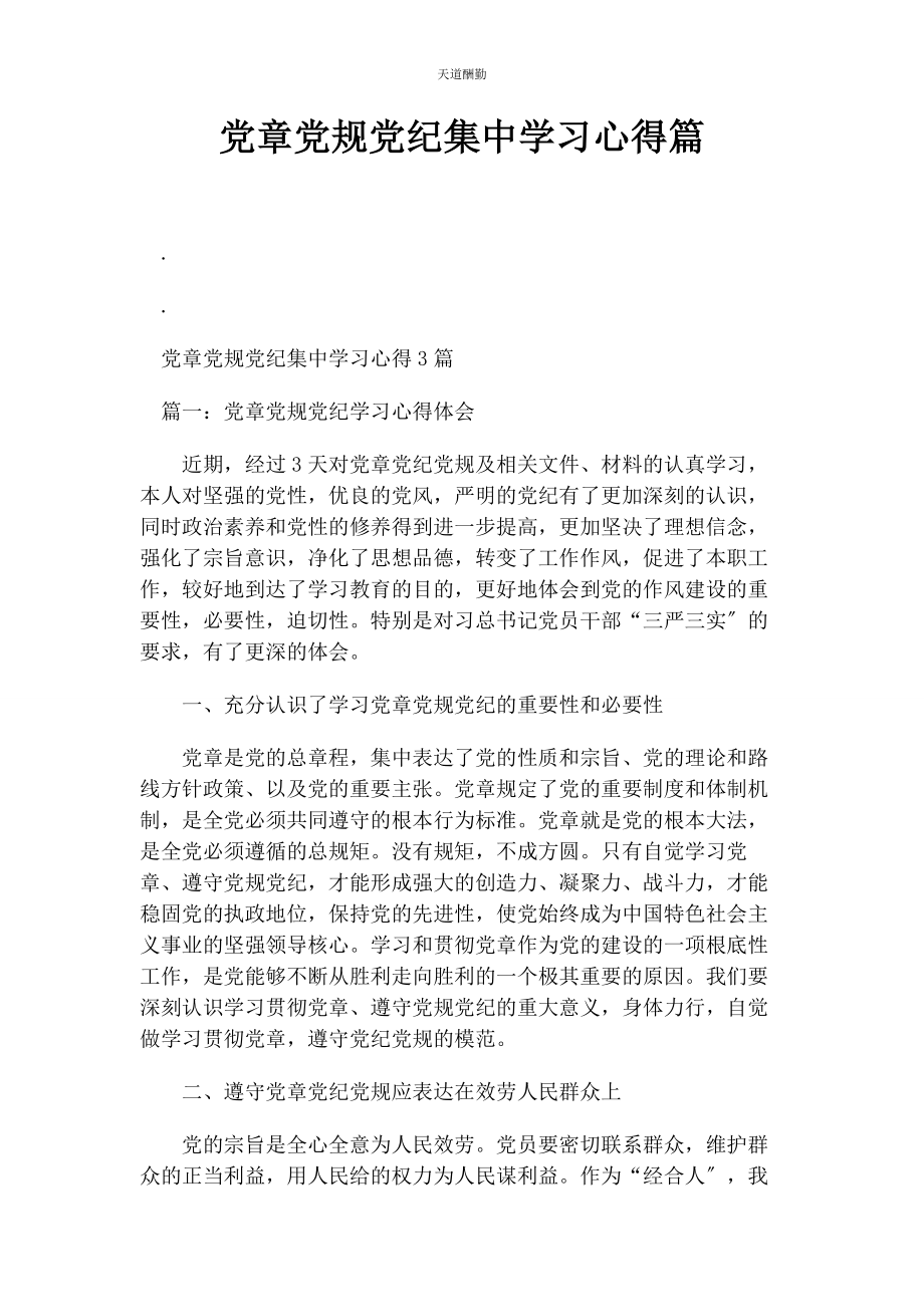 2023年党章党规党纪集中学习心得篇2.docx_第1页