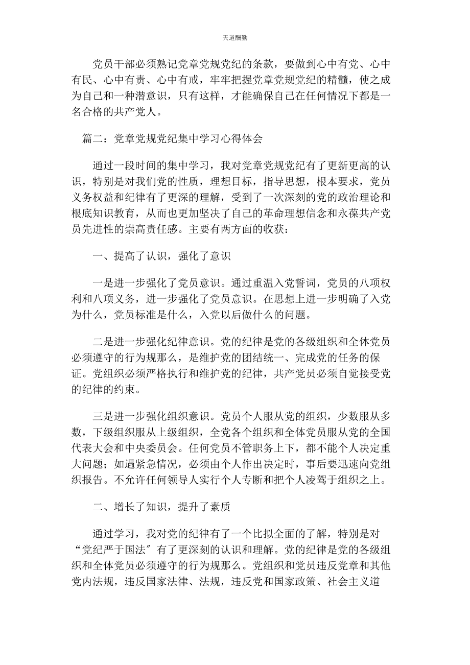 2023年党章党规党纪集中学习心得篇2.docx_第3页