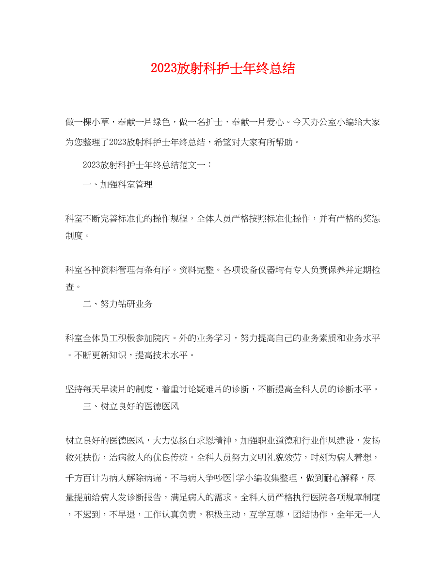 2023年放射科护士终总结.docx_第1页