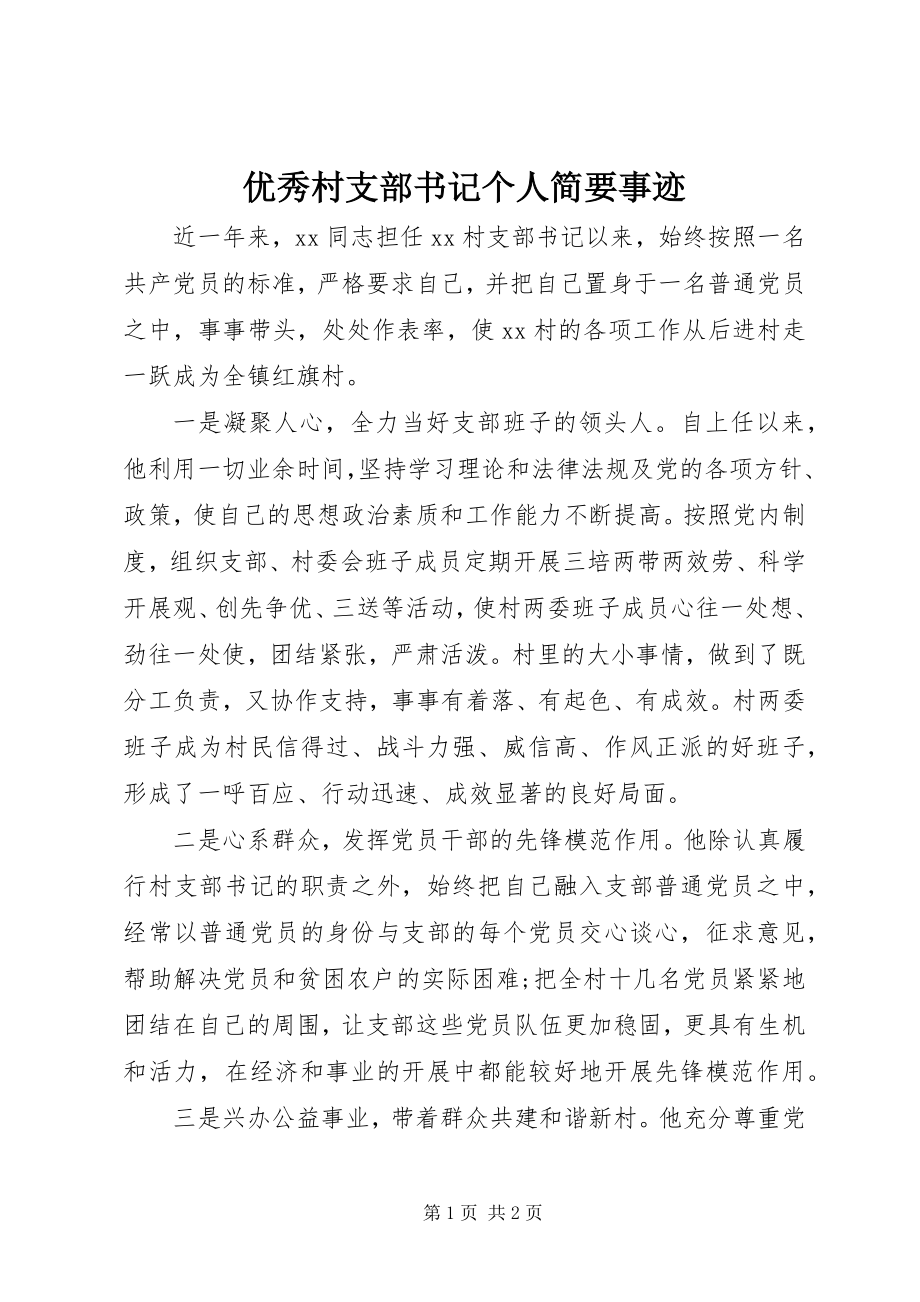 2023年优秀村支部书记个人简要事迹.docx_第1页