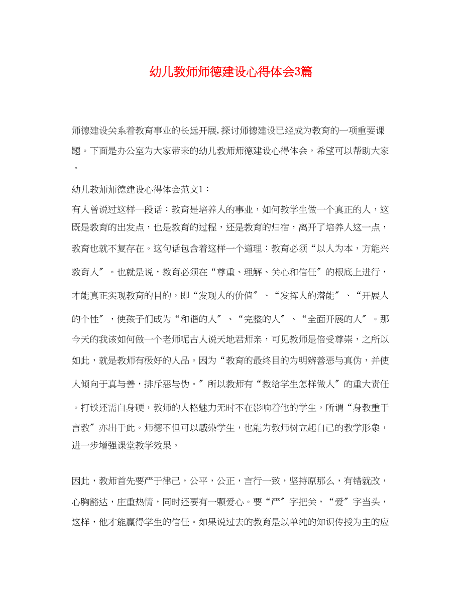 2023年幼儿教师师德建设心得体会3篇.docx_第1页