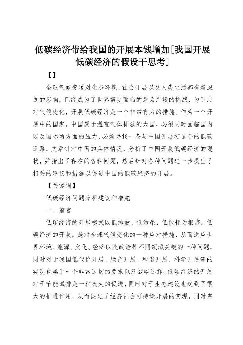 2023年低碳经济带给我国的发展成本增加我国发展低碳经济的若干思考.docx_第1页