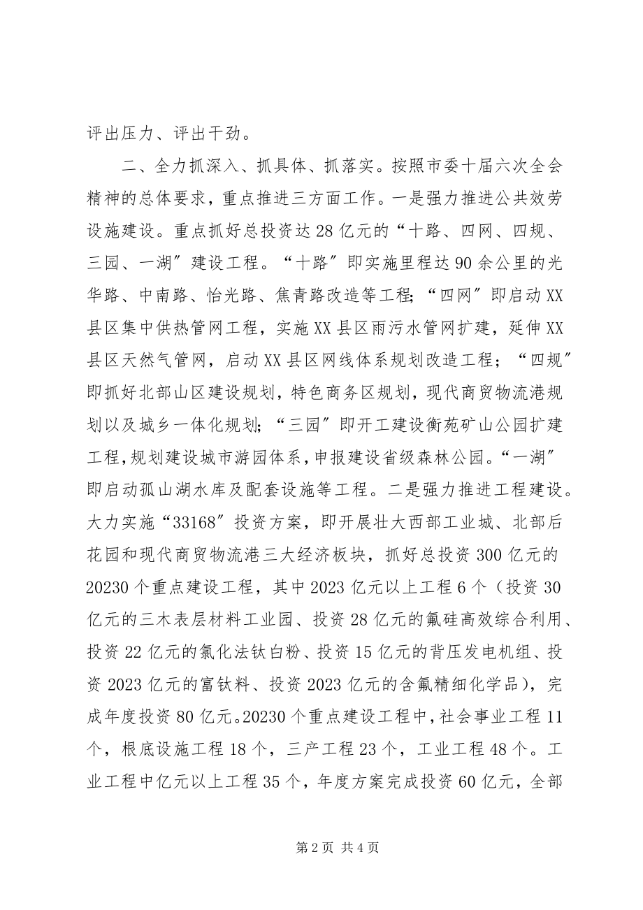 2023年贯彻落实市委全会精神情况汇报.docx_第2页