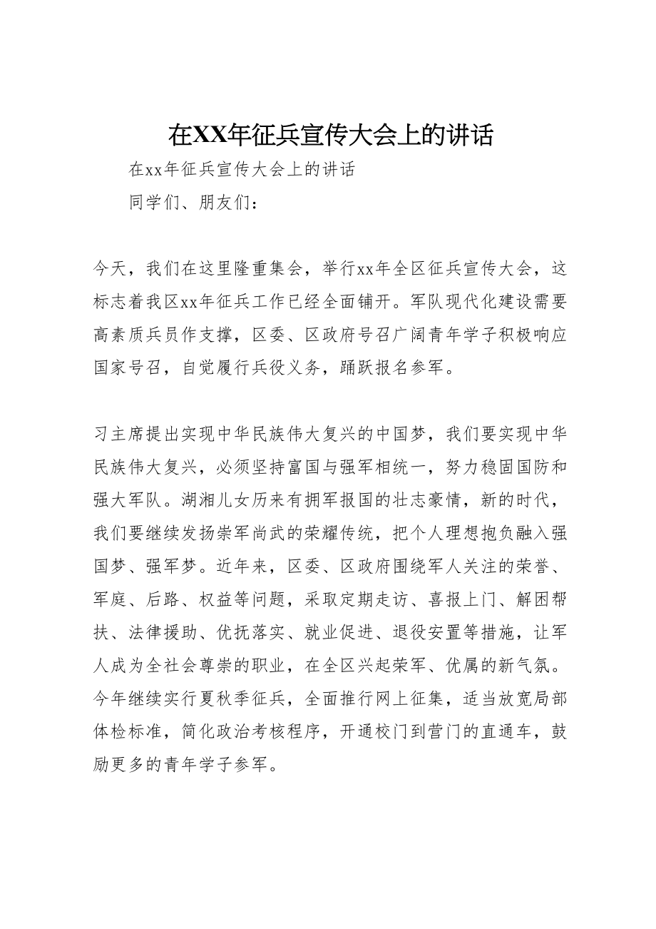 2023年在某年征兵宣传大会上的致辞.doc_第1页