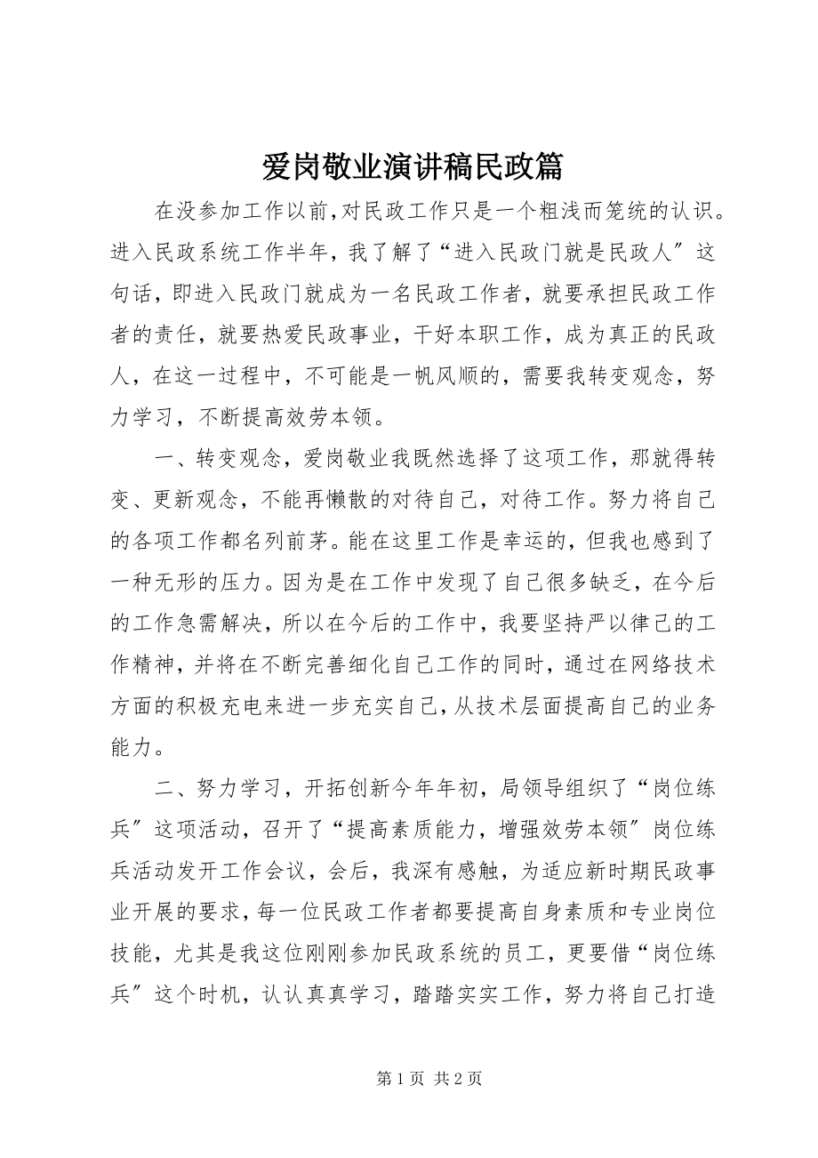 2023年爱岗敬业演讲稿民政篇新编.docx_第1页