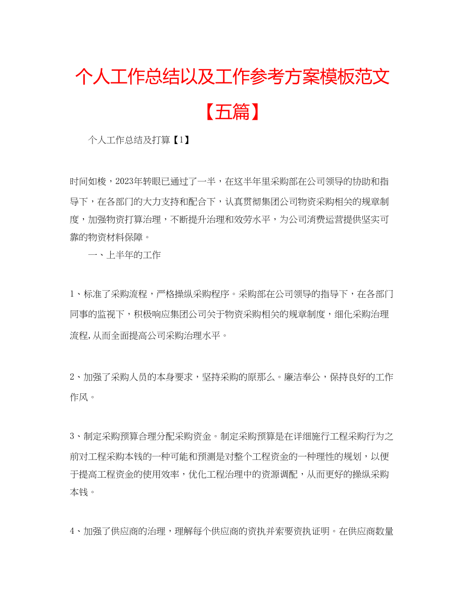 2023年个人工作总结以及工作计划模板范文五篇.docx_第1页