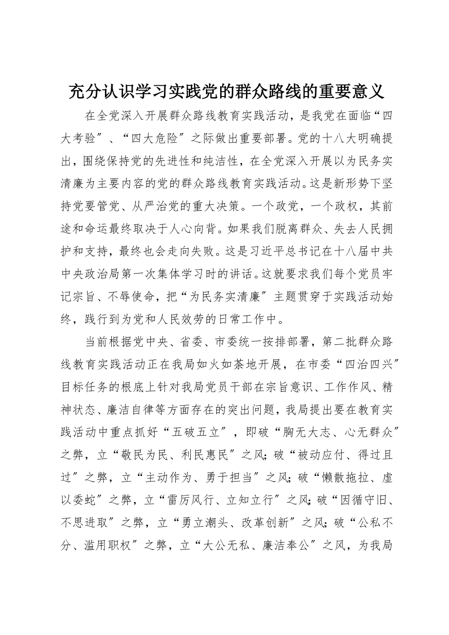 2023年充分认识学习实践党的群众路线的重要意义.docx_第1页