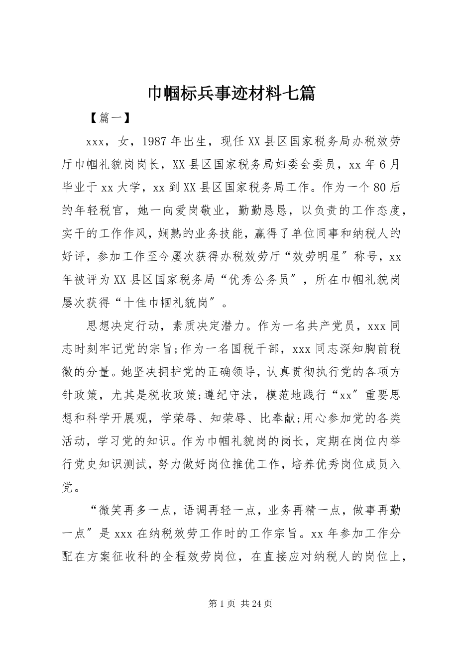 2023年巾帼标兵事迹材料七篇.docx_第1页