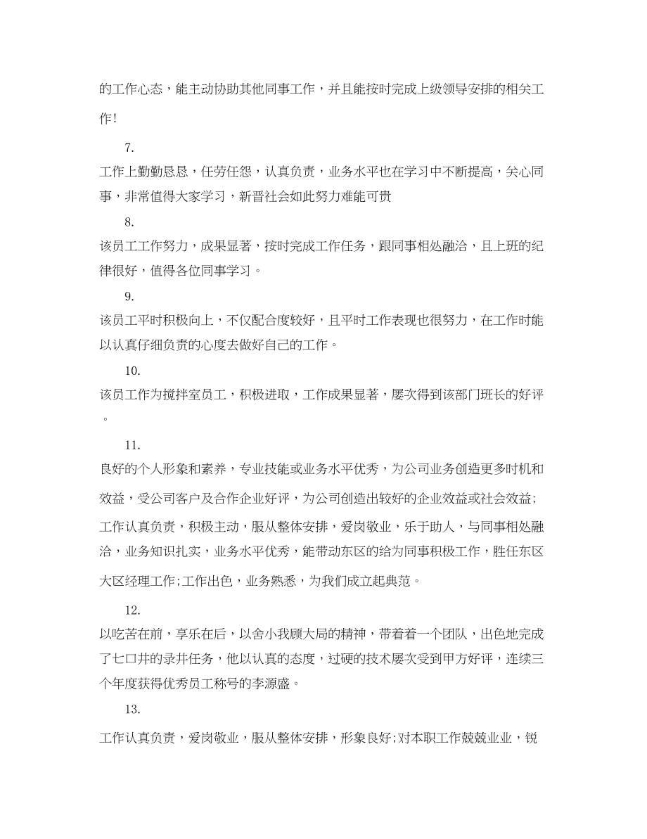 2023年领导班子对员工考评评语.docx_第2页