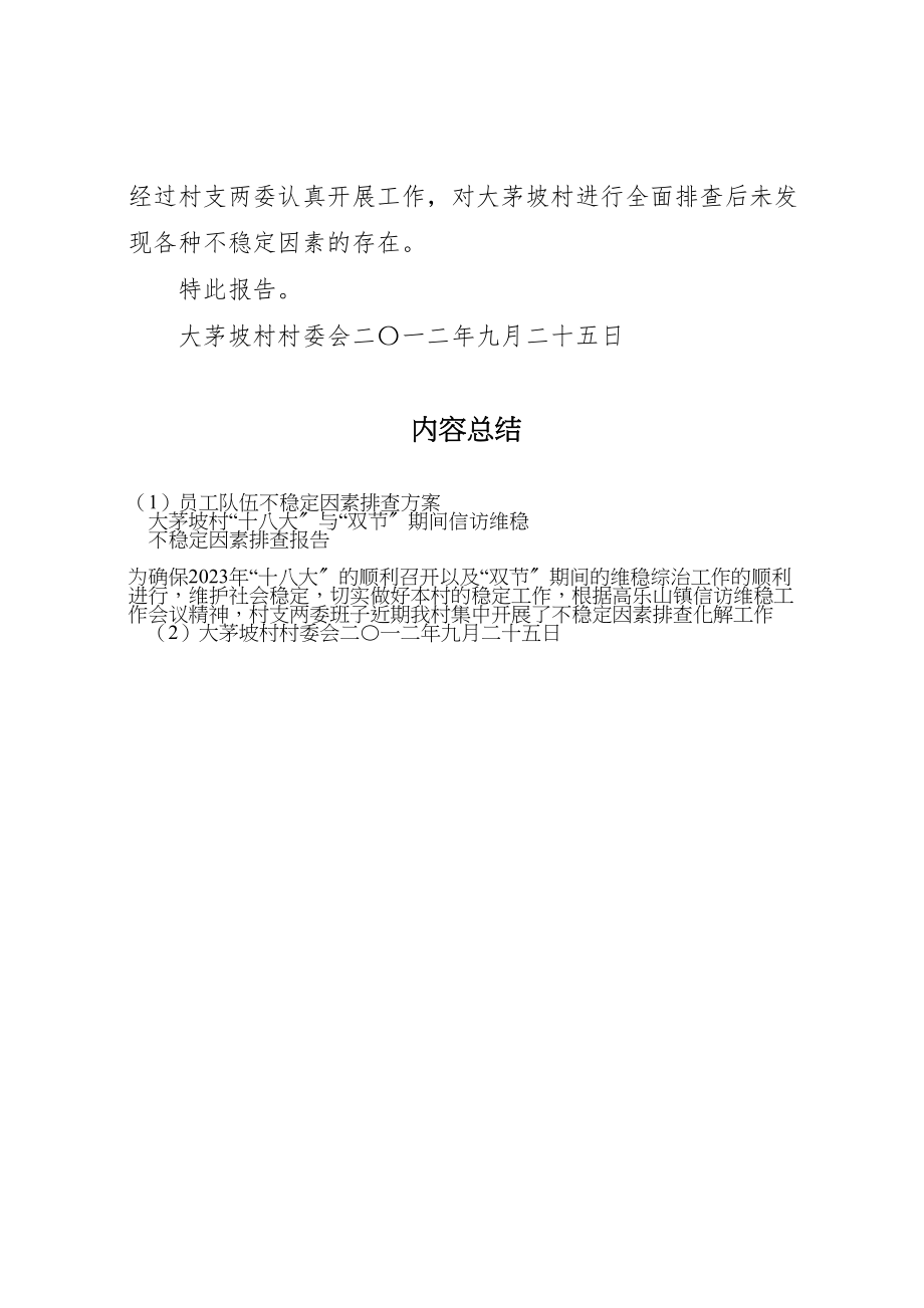 2023年员工队伍不稳定因素排查方案 3.doc_第3页