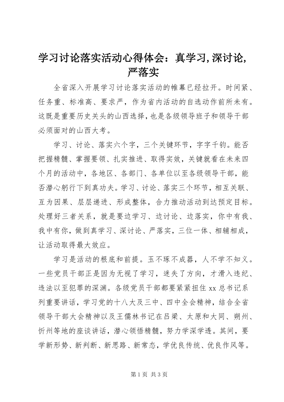 2023年学习讨论落实活动心得体会真学习深讨论严落实.docx_第1页