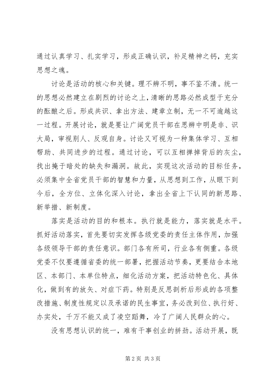 2023年学习讨论落实活动心得体会真学习深讨论严落实.docx_第2页