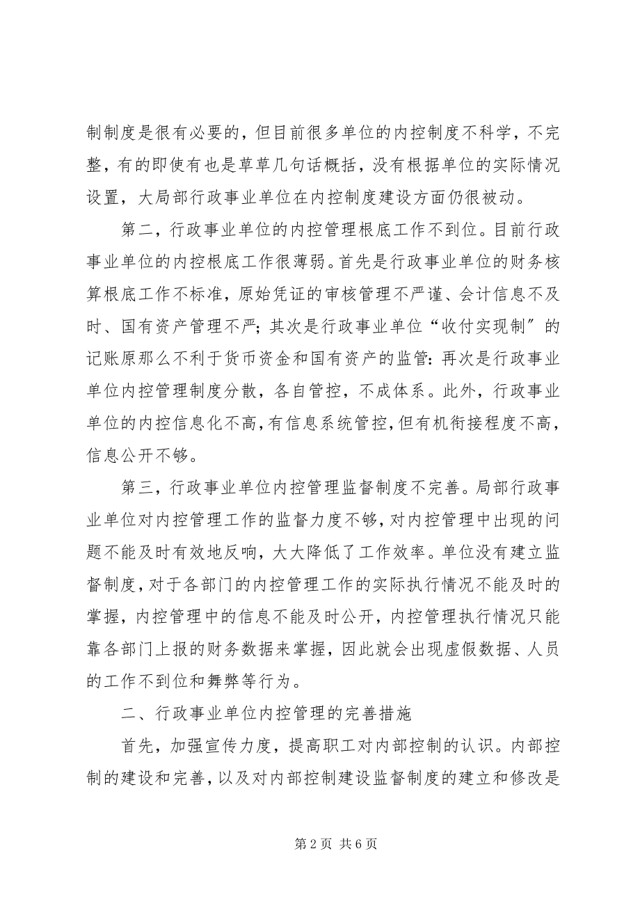 2023年行政事业单位内部控制制度研究.docx_第2页