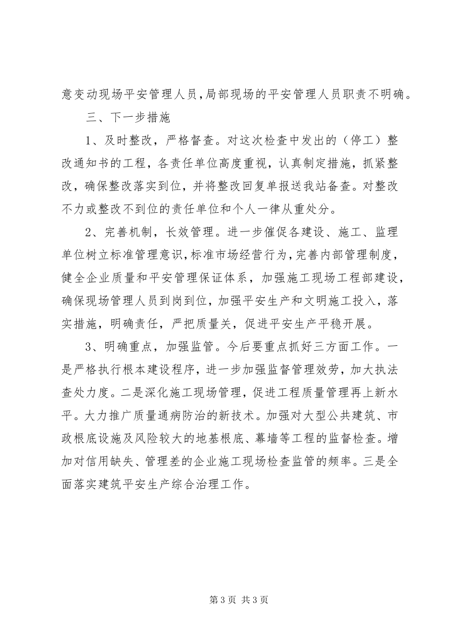 2023年县住建局开展在建工程质量安全专项整治工作检查情况总结.docx_第3页