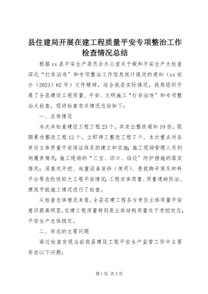 2023年县住建局开展在建工程质量安全专项整治工作检查情况总结.docx