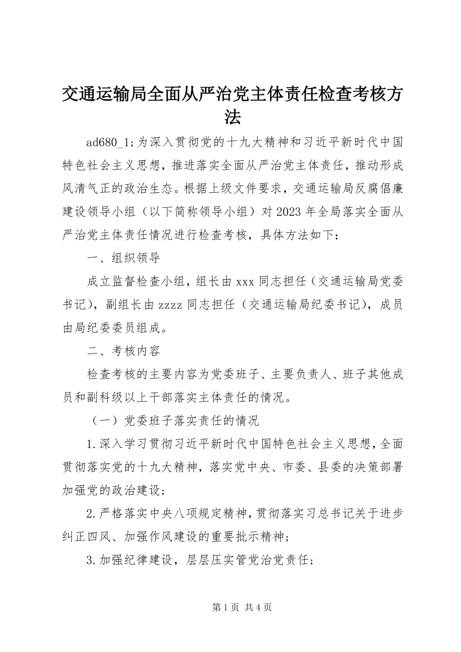 2023年交通运输局全面从严治党主体责任检查考核办法.docx_第1页