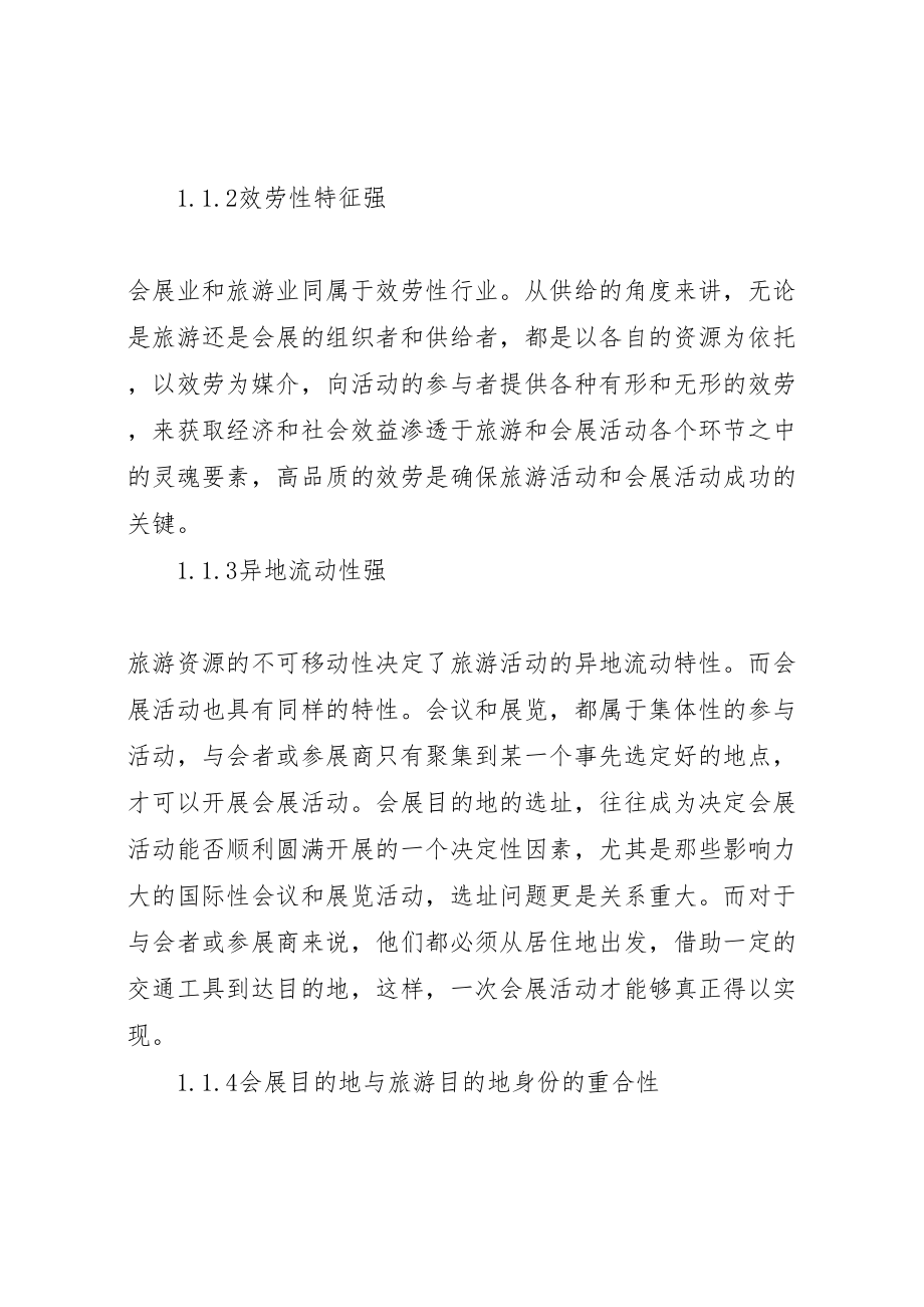 2023年会展业与旅游业关系之我见.doc_第2页