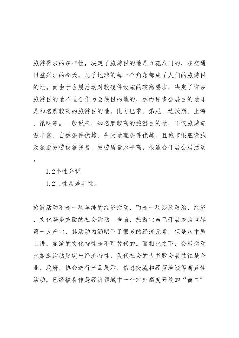 2023年会展业与旅游业关系之我见.doc_第3页