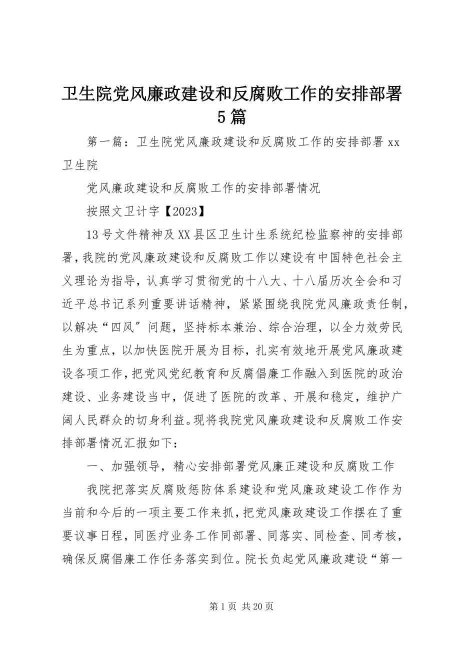 2023年卫生院党风廉政建设和反腐败工作的安排部署5篇.docx_第1页