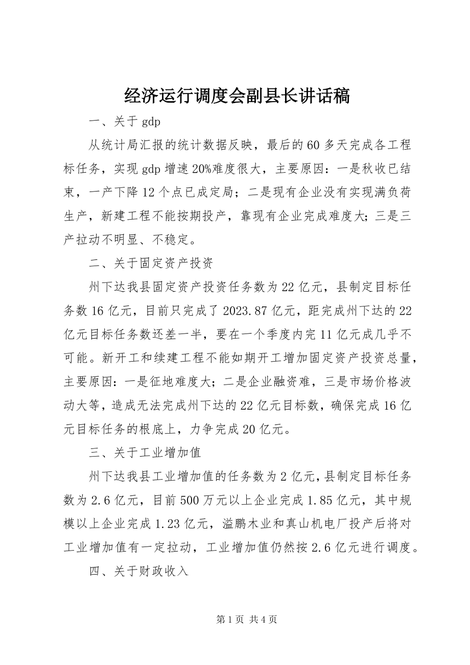 2023年经济运行调度会副县长致辞稿.docx_第1页