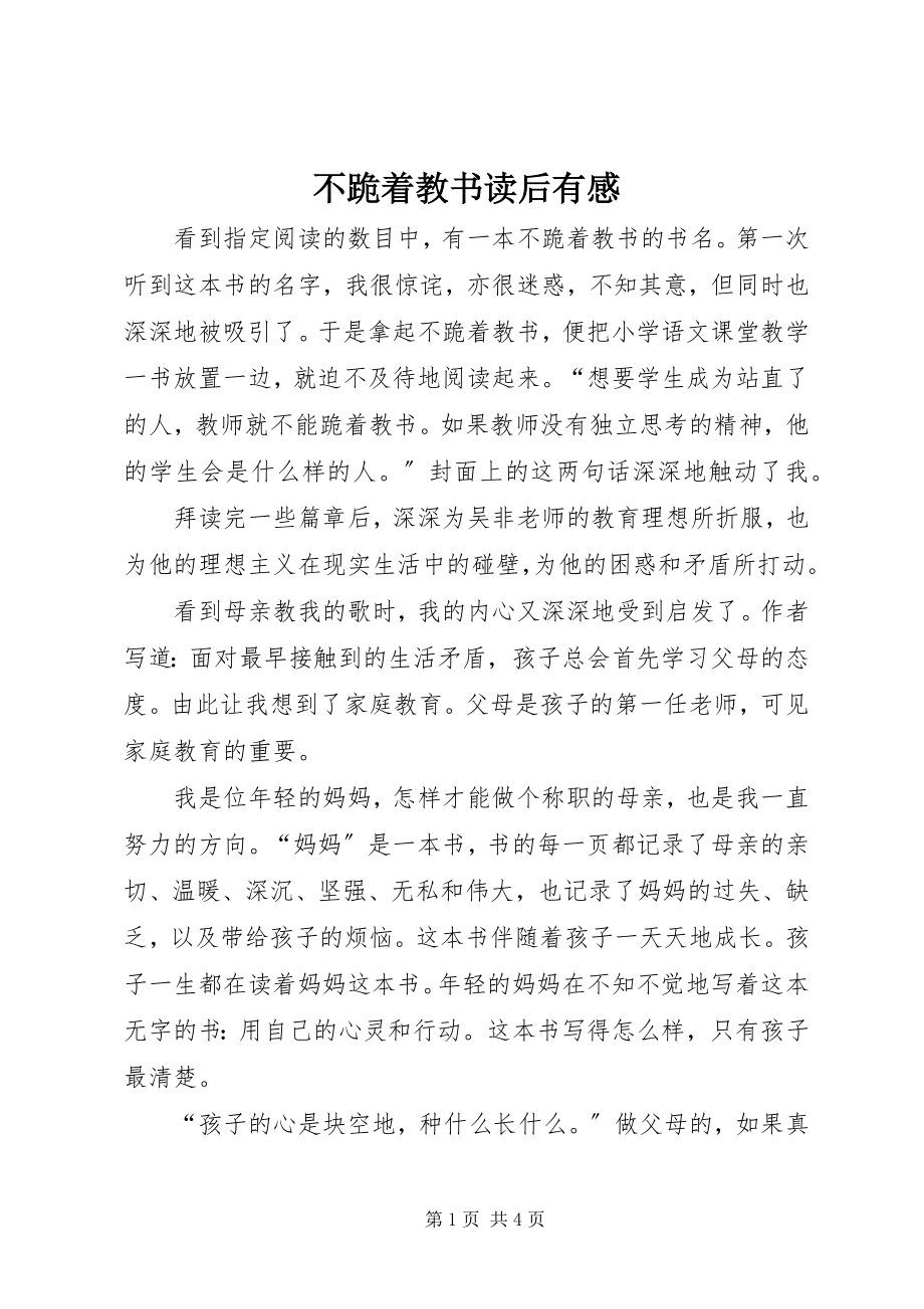 2023年不跪着教书读后有感新编.docx_第1页