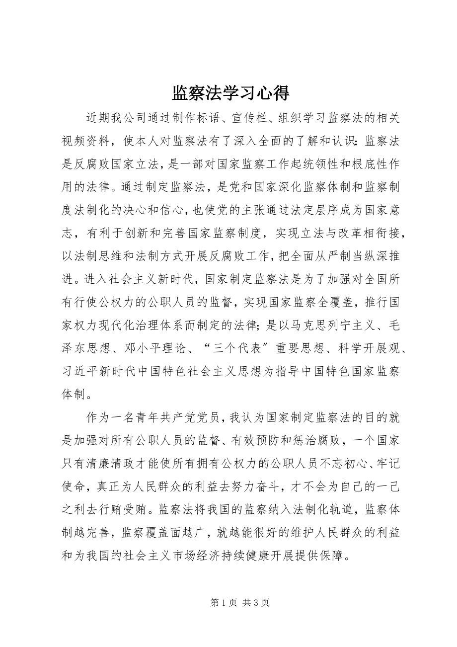 2023年监察法学习心得.docx_第1页