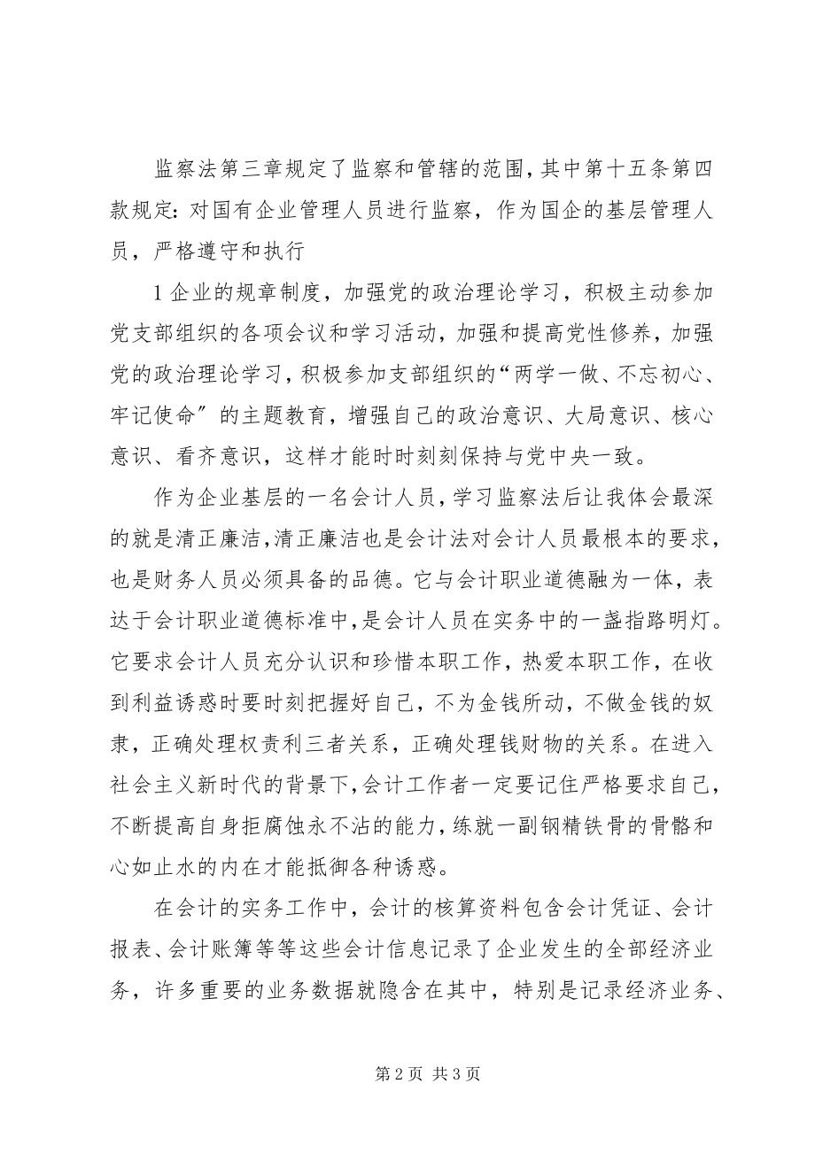 2023年监察法学习心得.docx_第2页