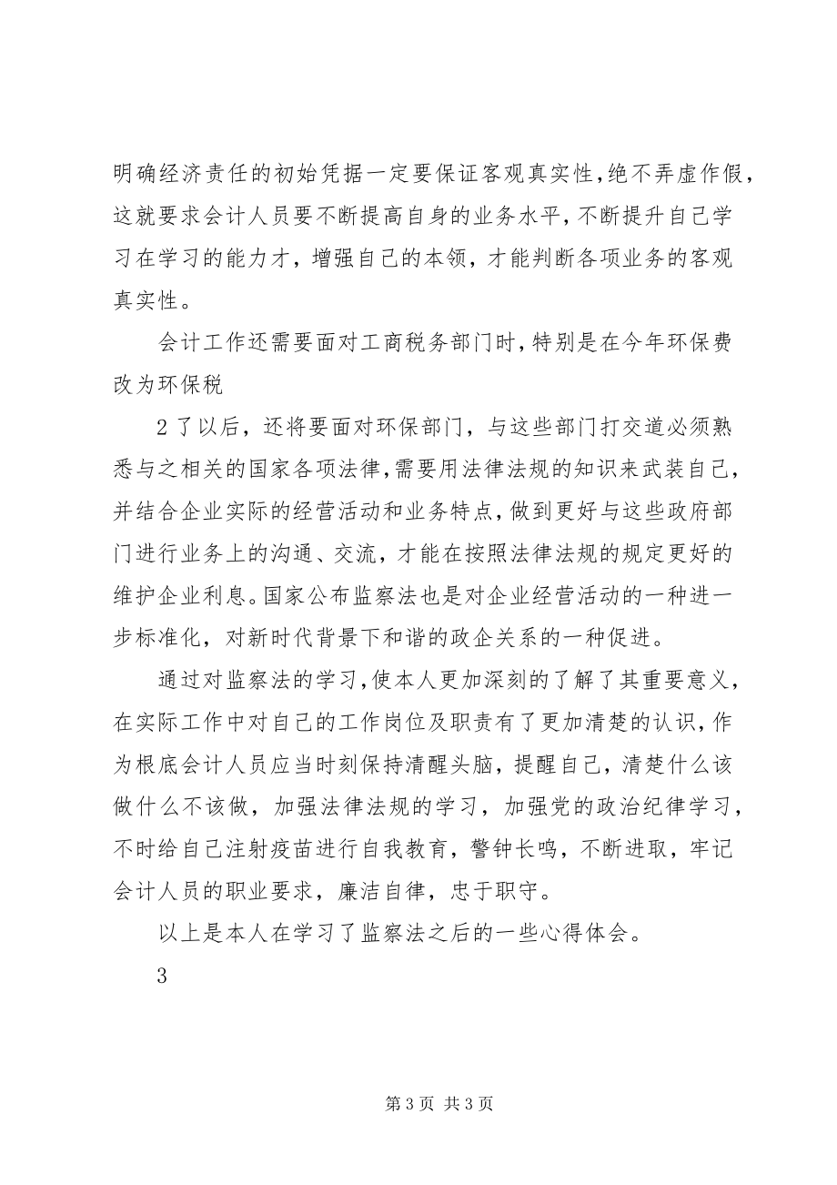 2023年监察法学习心得.docx_第3页