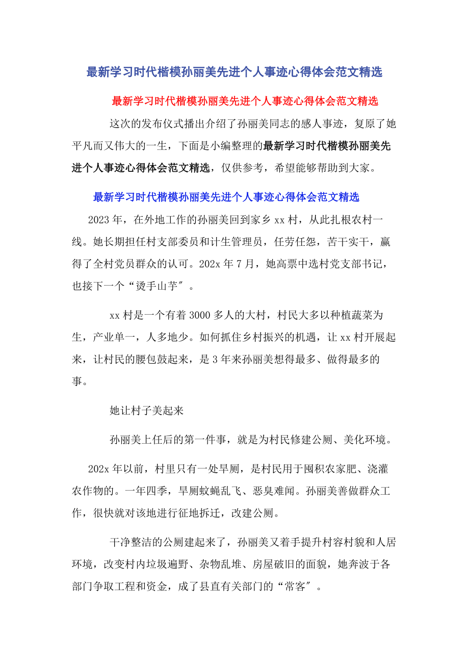 2023年学习时代楷模孙丽美先进个人事迹心得体会范文.docx_第1页