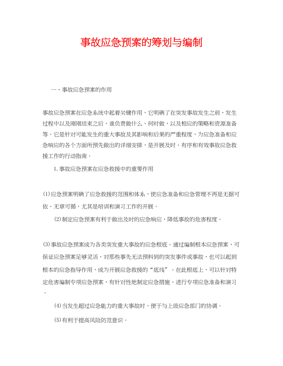 2023年《安全管理应急预案》之事故应急预案的策划与编制.docx_第1页