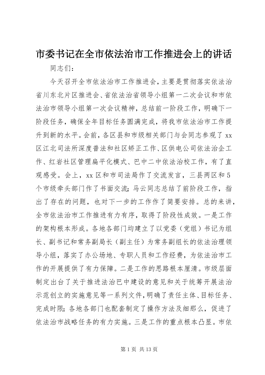 2023年市委书记在全市依法治市工作推进会上的致辞.docx_第1页