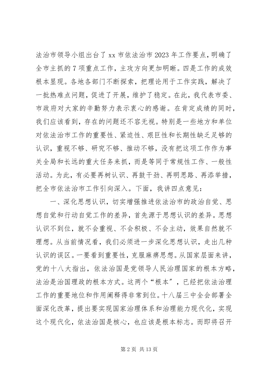 2023年市委书记在全市依法治市工作推进会上的致辞.docx_第2页