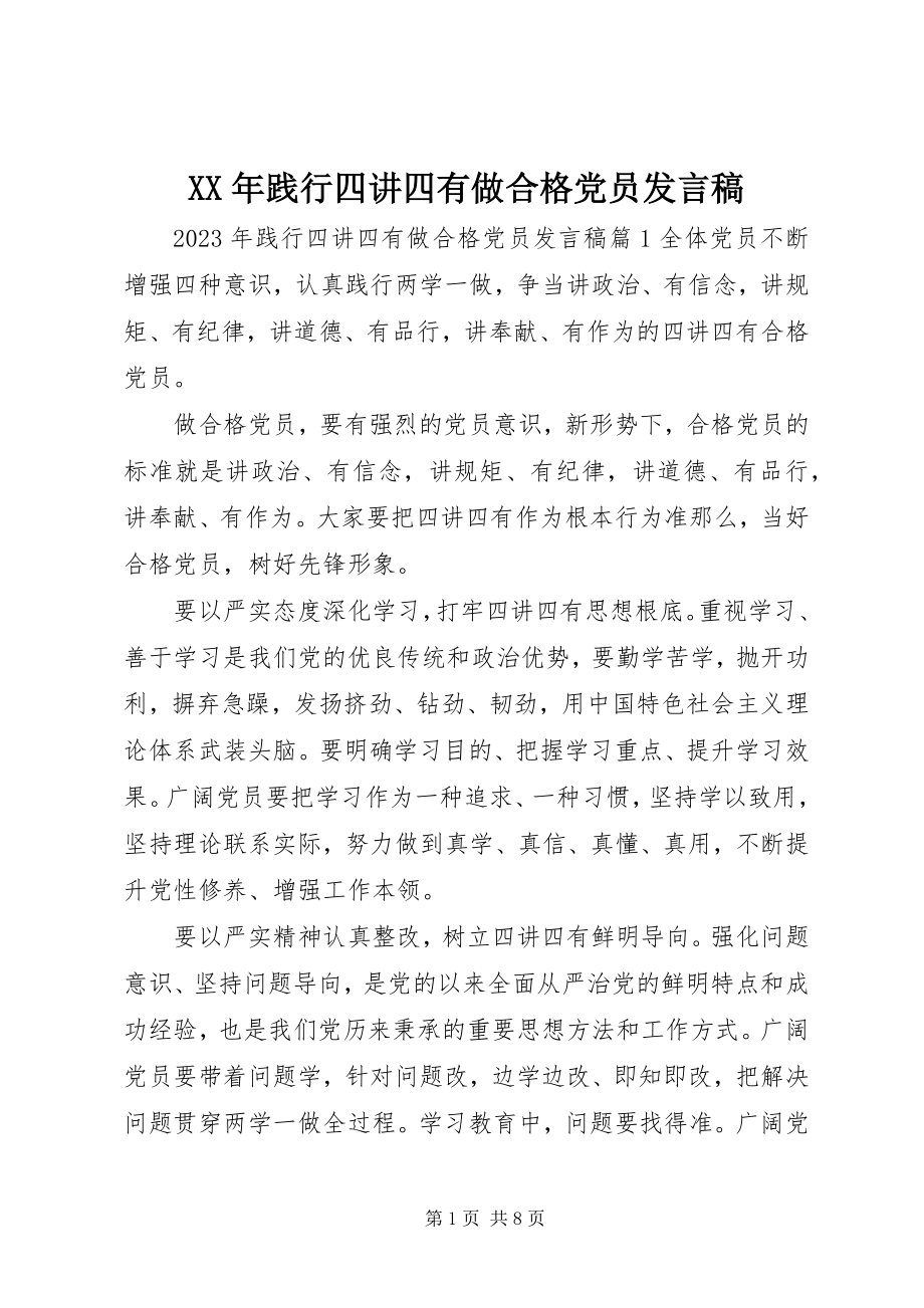 2023年践行四讲四有做合格党员发言稿.docx_第1页