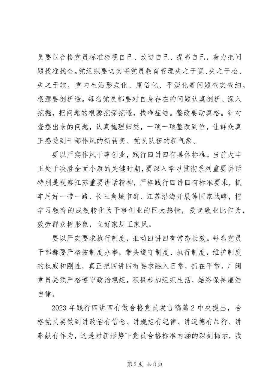 2023年践行四讲四有做合格党员发言稿.docx_第2页