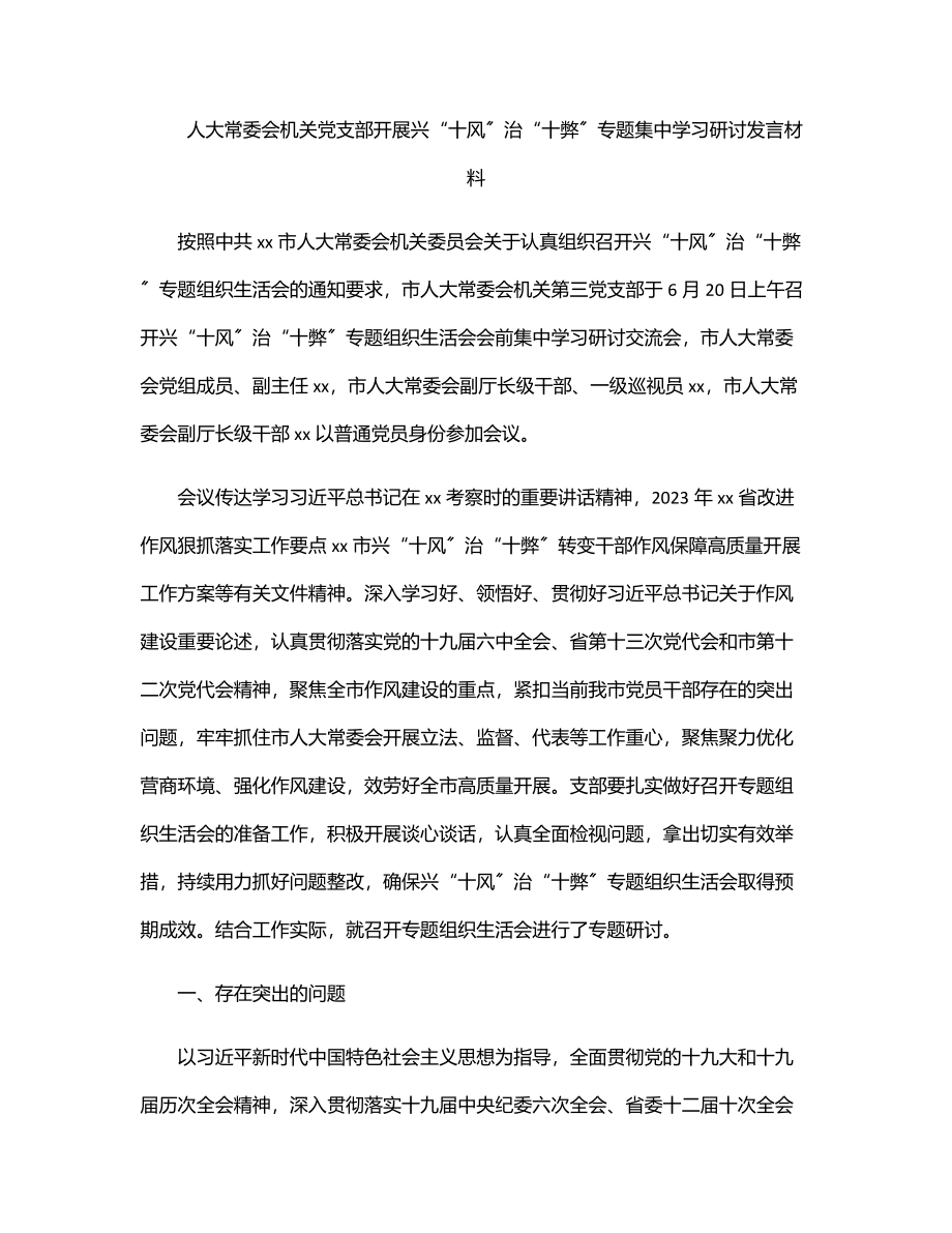 人大常委会机关党支部开展兴“十风”治“十弊”专题集中学习研讨发言材料.docx_第1页