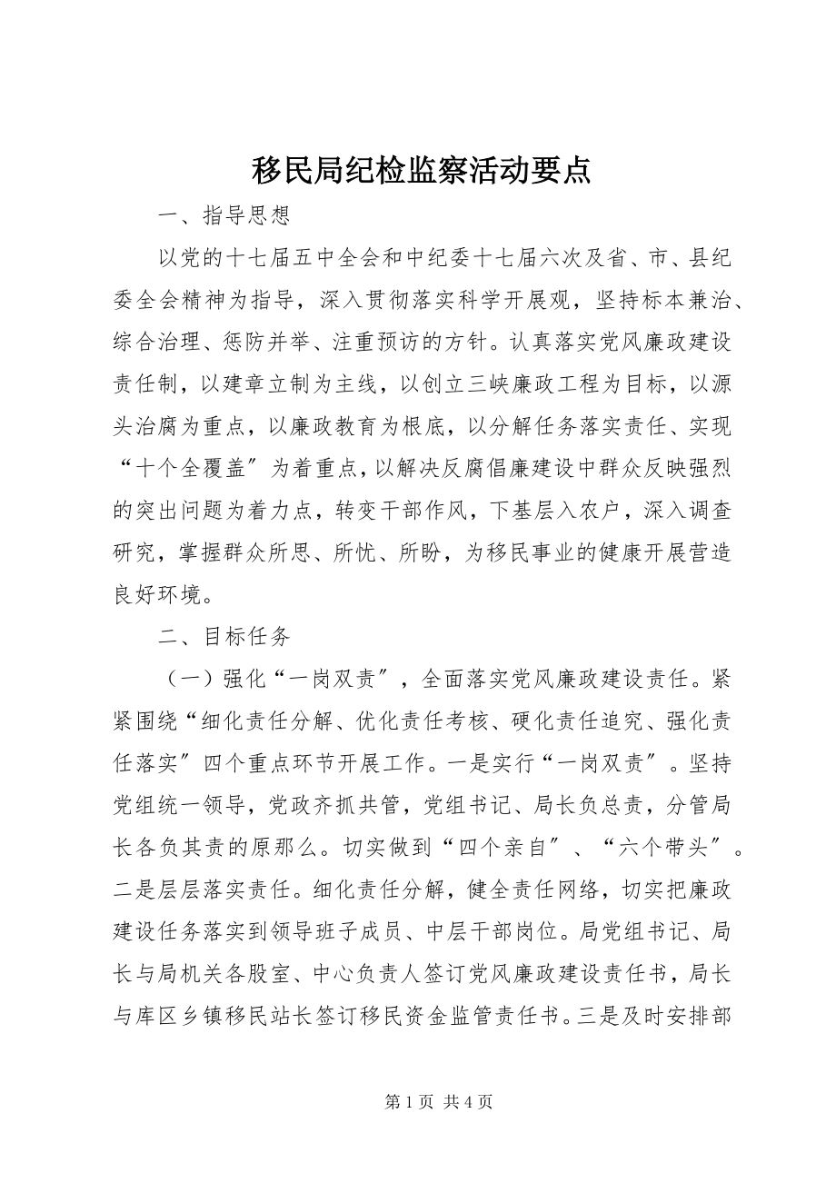 2023年移民局纪检监察活动要点.docx_第1页